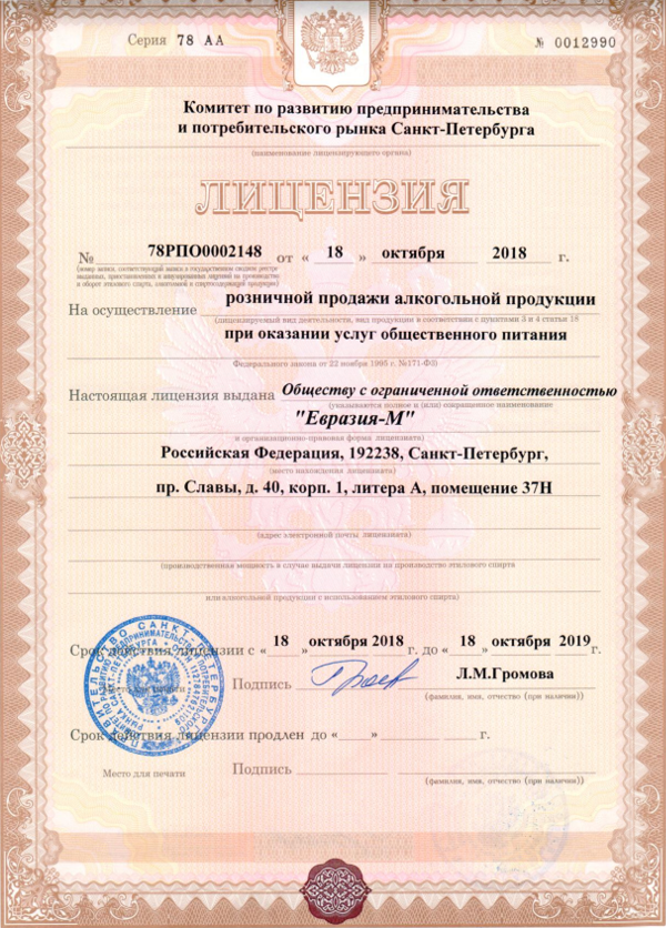 Лицензия на алкоголь. Алкогольная лицензия Москва. Лицензия на алкоголь для общепита.